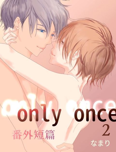 only once 2 番外短篇(Kobo/電子書)