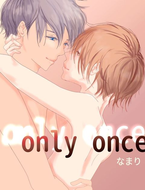 only once(Kobo/電子書)