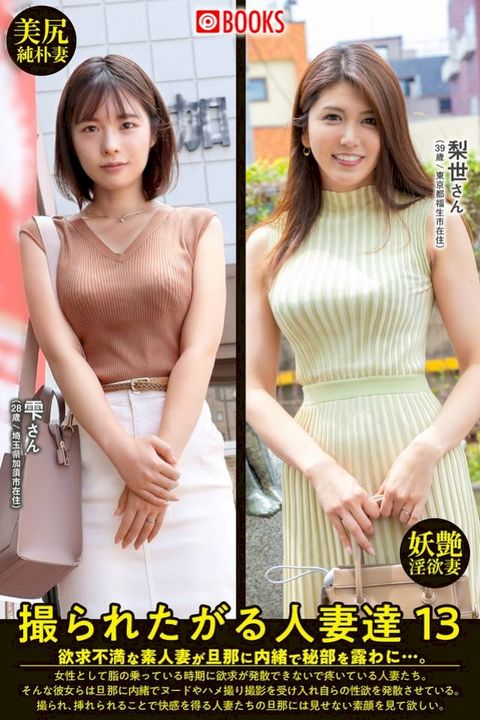 撮ぇお冂⑹ぉ人妻達13　梨世ⅴけ/雫ⅴ...