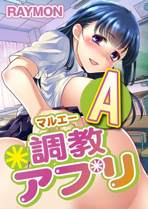 マルＡ調教アプリ(Kobo/電子書)