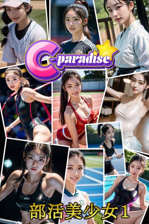 部活美少女１　AI美少女グラビア写真集【C-Paradise】(Kobo/電子書)