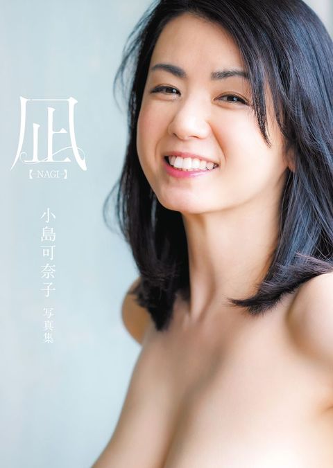 凪 ―NAGI― 小島可奈子写真集(Kobo/電子書)