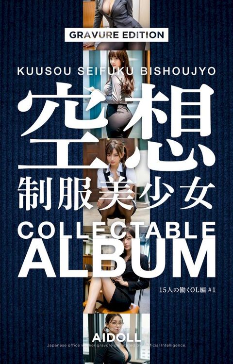 空想制服美少女 COLLECTABLE ALBUM 15人の働くOL編 #1 GRAVURE EDITION(Kobo/電子書)