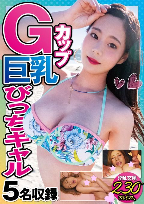 Ｇカップ巨乳びっちギャル5名(Kobo/電子書)