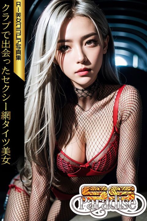 クラブで出会ったセクシー網タイツ美女　AI美女グラビア写真集【SS-Paradise】(Kobo/電子書)