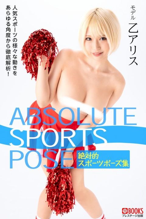 ABSOLUTE SPORTS POSE 絶対的スポーツポーズ集 乙アリス【ヌードポーズ写真集】(Kobo/電子書)