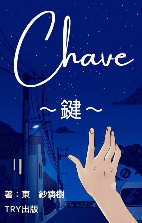 Ｃｈａｖｅ∼鍵∼(Kobo/電子書)