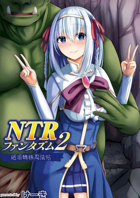 NTRファンタズム 2 絶頂姉妹忍法帖(Kobo/電子書)