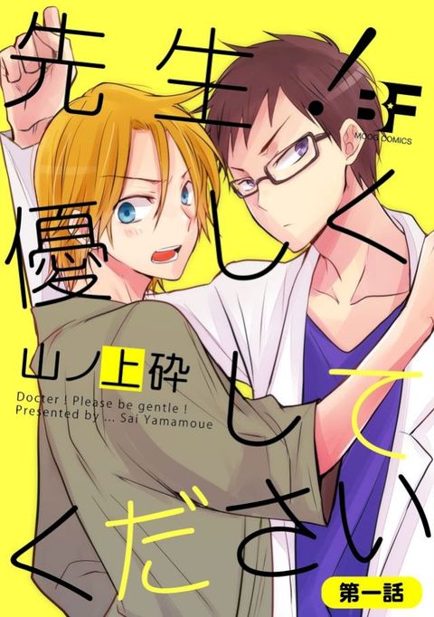 先生！優ⅶ⑼ⅶ夊⑼冖ⅴ⑧ 1(Kobo/電子書)