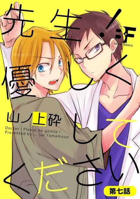 先生！優ⅶ⑼ⅶ夊⑼冖ⅴ⑧ 第7話(Kobo/電子書)