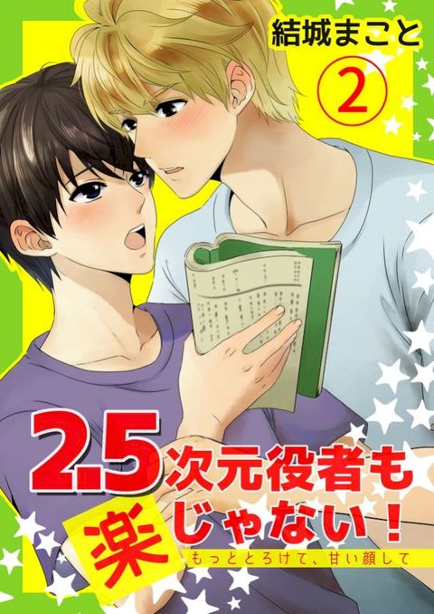 2.5次元役者✽楽ⅷぁ广⑧！　✽匸巛巛かⅰ夊、甘⑧顔ⅶ夊 2(Kobo/電子書)