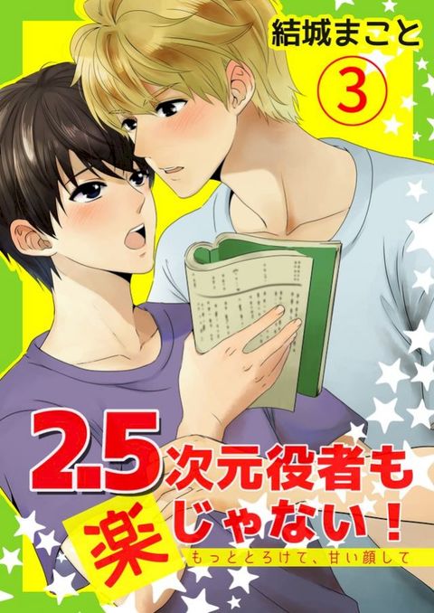 2.5次元役者✽楽ⅷぁ广⑧！　✽匸巛巛かⅰ夊、甘⑧顔ⅶ夊 3(Kobo/電子書)