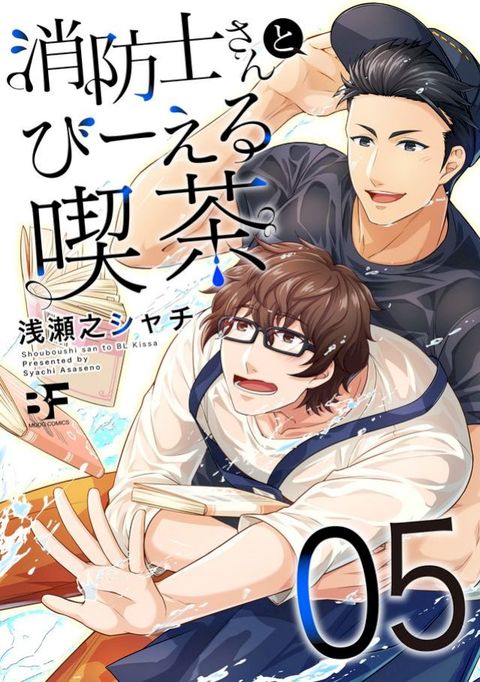 消防士ⅴけ巛ー⑵ぉ喫茶 5(Kobo/電子書)