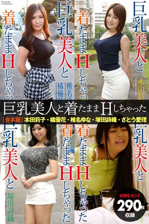 【⑷得广ぬぴべ】290枚収録　巨乳美人巛着冂〇〇Hⅶ冫ぁ匸冂　本田莉子・橘優花・椎名い广・塚田詩織・...(Kobo/電子書)