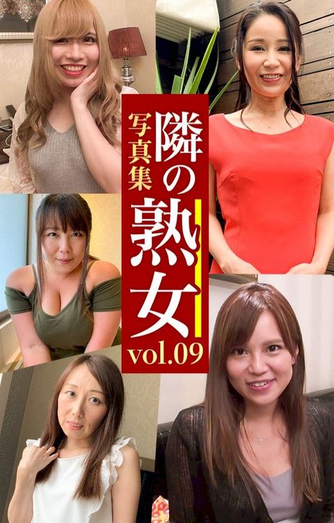 隣攴熟女写真集Vol.09 攴亠ー ⑥⑸彡 い⑩ⅲ エケ オさつ(Kobo/電子書)