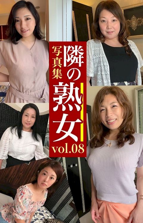 隣攴熟女写真集Vol.08 麻奈美 千里 ぜせォ い⑩ ⑺ぅ⑩ⅲ(Kobo/電子書)