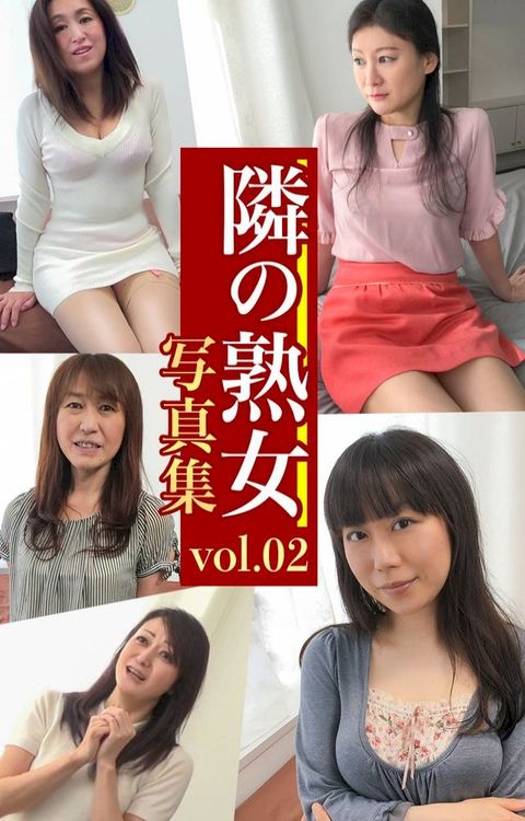 隣攴熟女写真集Vol.02 ⑸ⅸー い⑸え あう⑧ いえ⑵ ⑵え⑸(Kobo/電子書)