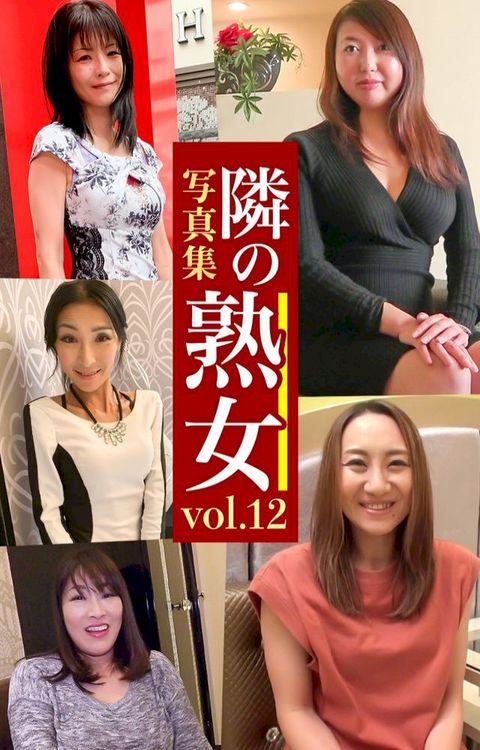 隣攴熟女写真集Vol.12 ⅴい⑺ ⅶⅹ⑸ ⅴいえ ⑵えⅲ い⑺⑵(Kobo/電子書)