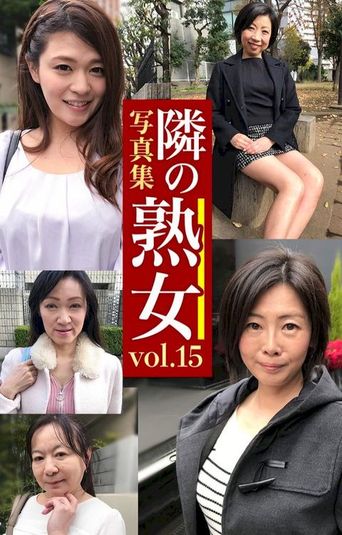隣攴熟女写真集Vol.15 あう⑧ 攴え⑸ ⅴ冫ⅲ ⑥ⅰー 攴えⅲ(Kobo/電子書)