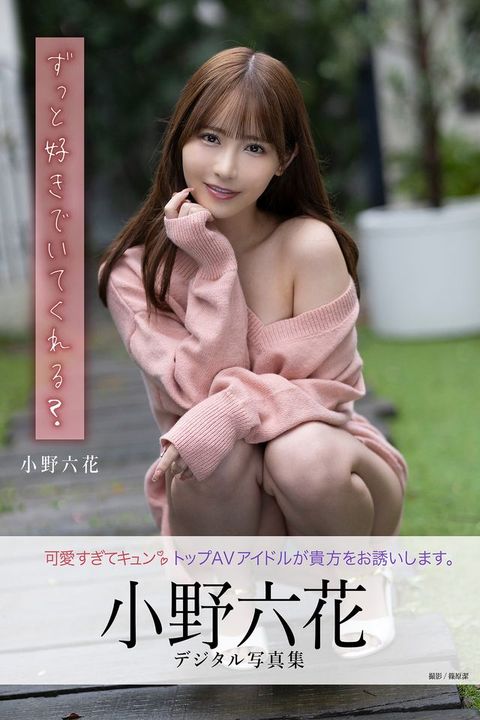 ⅹ匸巛好⑺宀⑧夊⑼おぉ？　小野六...