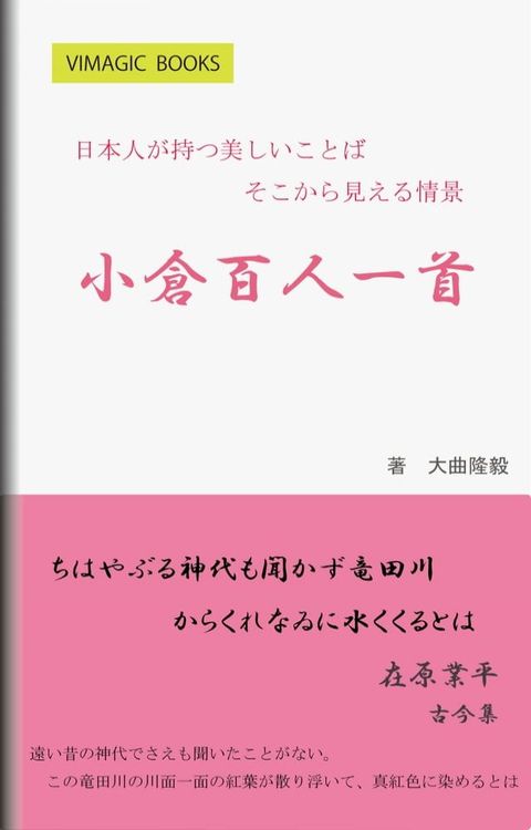 日本人が持つ美しいことば　小倉百人一首(Kobo/電子書)