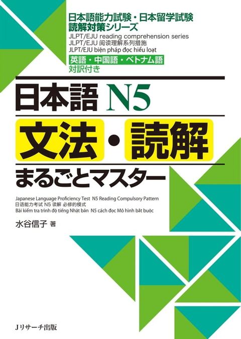 日本語Ｎ５文法・読解まるごとマスター(Kobo/電子書)