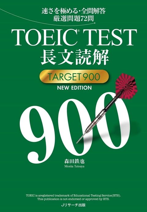 TOEIC(R)TEST長文読解TARGET900 NEW EDITION(Kobo/電子書)