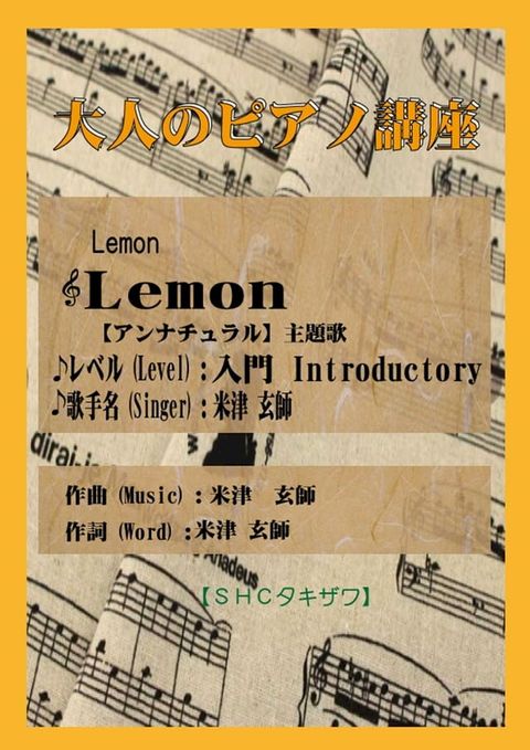 Lemon(入門)「アンナチュラル」主題歌(Kobo/電子書)