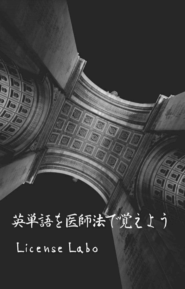  英単語を医師法で覚えよう(Kobo/電子書)