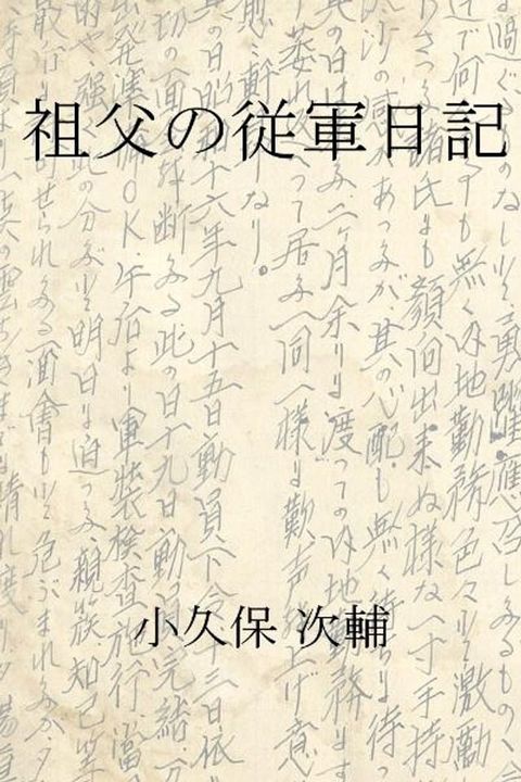 祖父の従軍日記(Kobo/電子書)