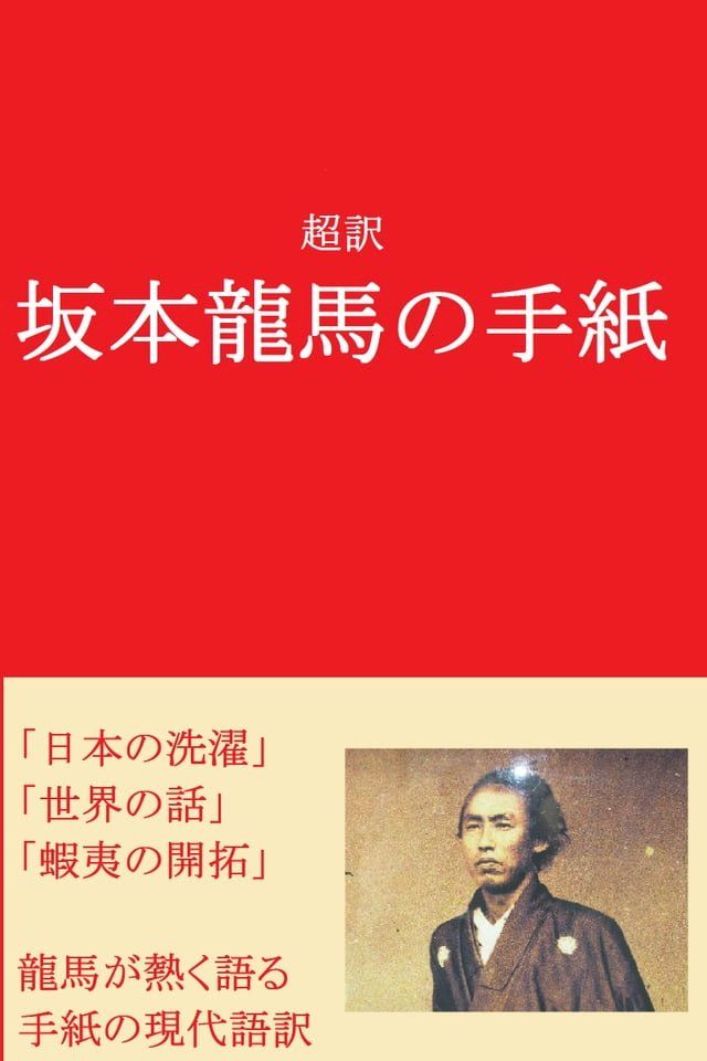  超訳　坂本龍馬の手紙(Kobo/電子書)