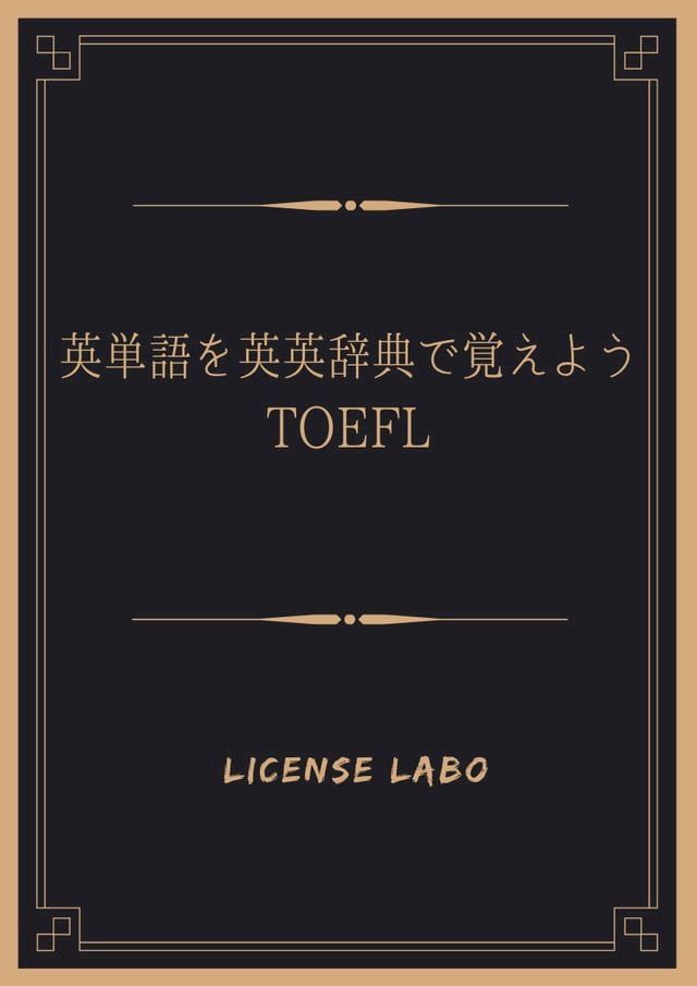  英単語を英英辞典で覚えよう TOEFL(Kobo/電子書)