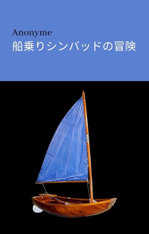 船乗りシンバッドの冒険(Kobo/電子書)