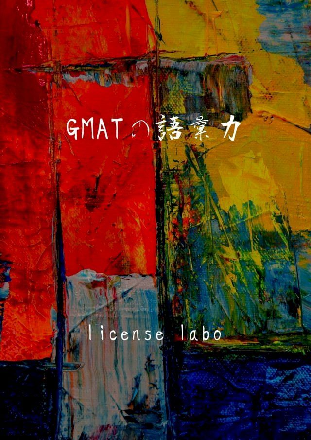  GMATの語彙力(Kobo/電子書)