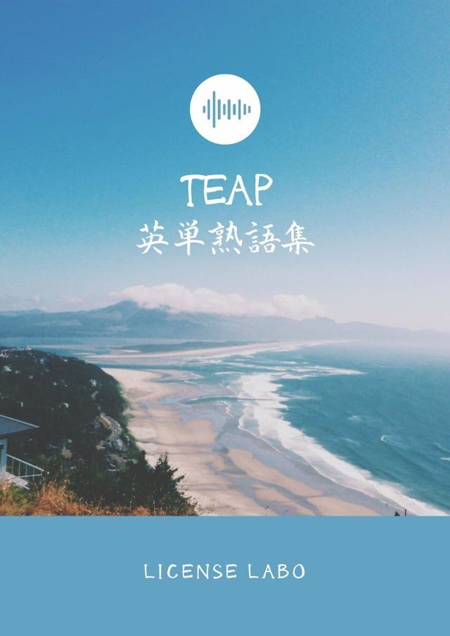  TEAP 英単熟語集(Kobo/電子書)