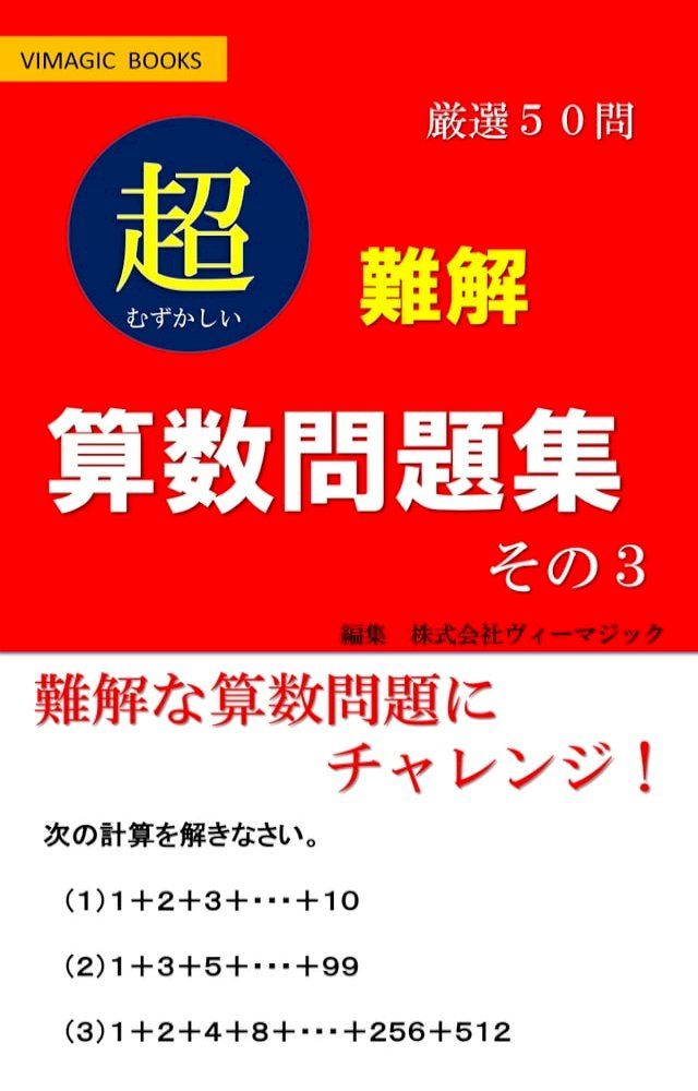  難解　算数問題集　その３(Kobo/電子書)