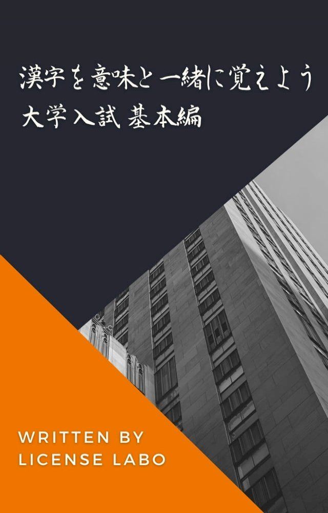  漢字を意味と一緒に覚えよう 大学入試 基本編(Kobo/電子書)