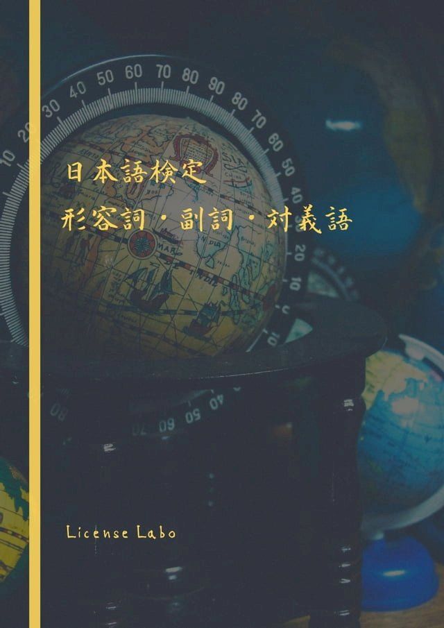  日本語検定 形容詞・副詞・対義語(Kobo/電子書)