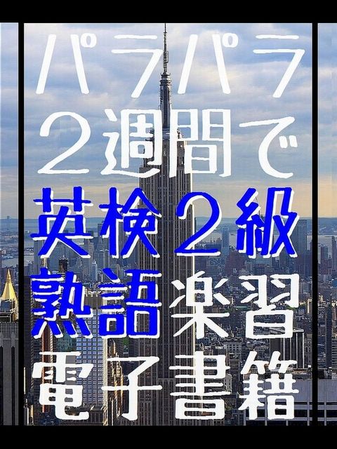 パラパラ 二週間で 英検２級 熟語楽習 電子書籍(Kobo/電子書)