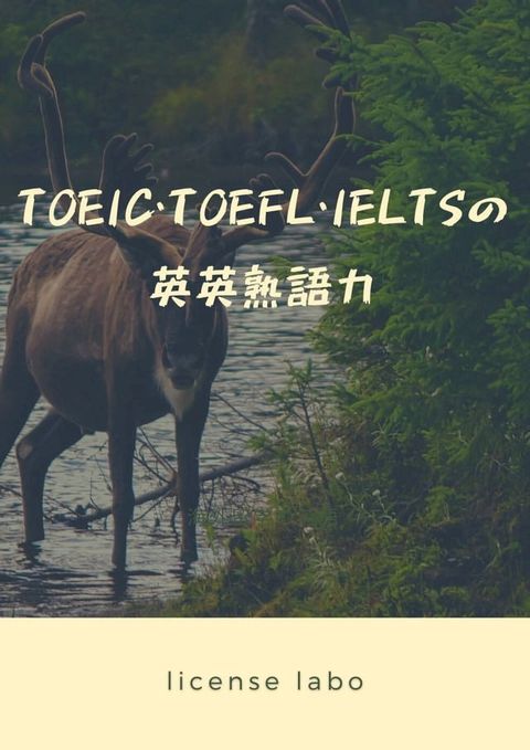 TOEIC・TOEFL・IELTSの英英熟語力(Kobo/電子書)