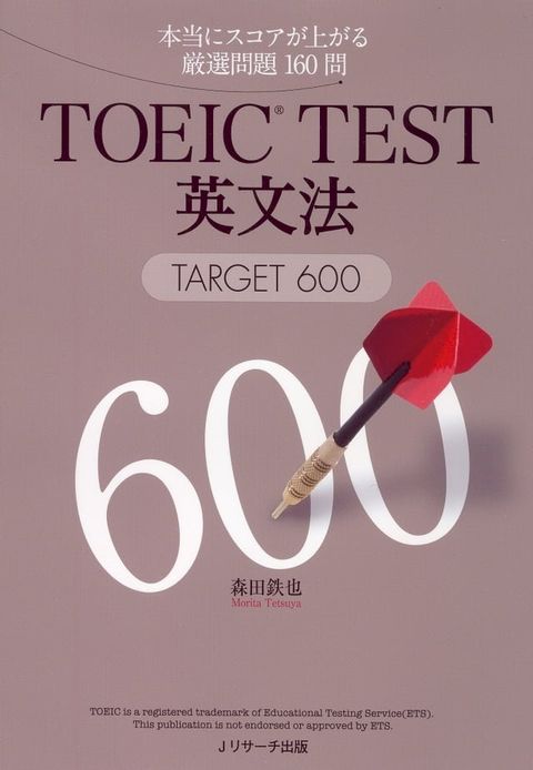 TOEIC（R）TEST英文法TARGET600(Kobo/電子書)