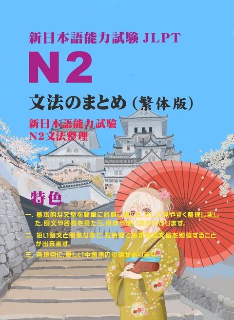 新日本語能力試験N2文法のまとめ（繁体版）(Kobo/電子書)