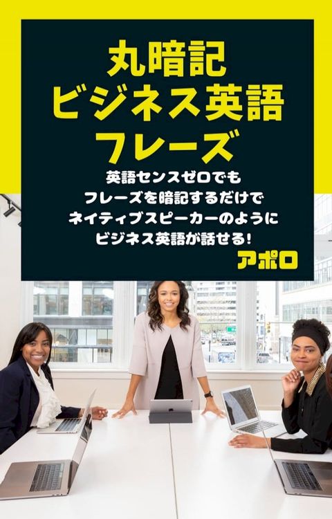 丸暗記ビジネス英語フレーズ(Kobo/電子書)