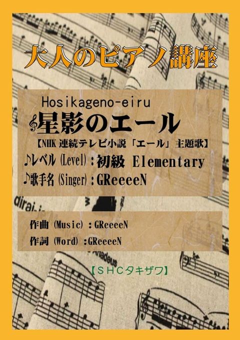 星影のエール「GReeeeN」（初級）NHK紅白歌合戦(Kobo/電子書)
