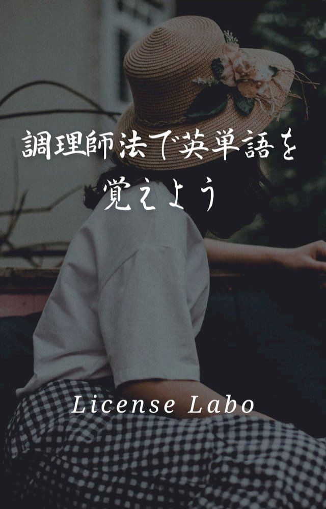  調理師法で英単語を覚えよう(Kobo/電子書)