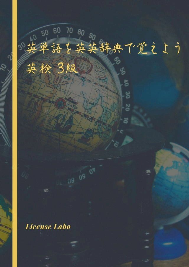  英単語を英英辞典で覚えよう 英検 3級(Kobo/電子書)