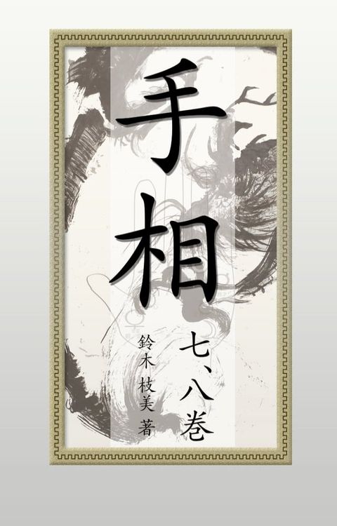 手相【七巻と八巻セット】電子書籍版(Kobo/電子書)