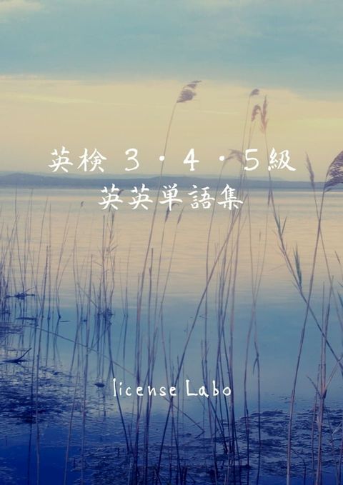 英検 ３・４・５級 英英単語集(Kobo/電子書)