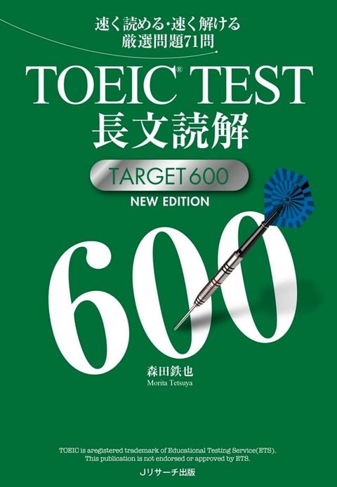 TOEIC(R)TEST長文読解TARGET600　NEW EDITION(Kobo/電子書)