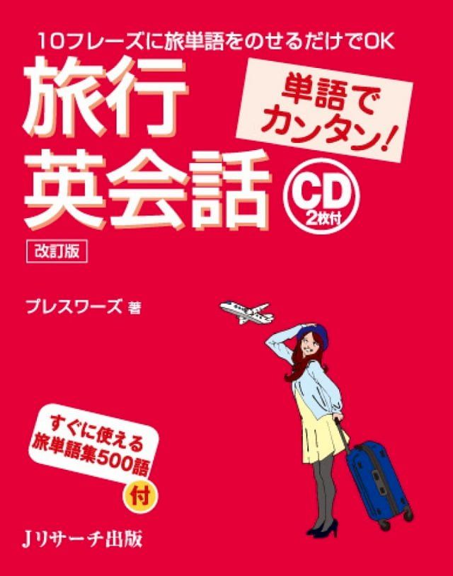  単語でカンタン！旅行英会話　改訂版(Kobo/電子書)